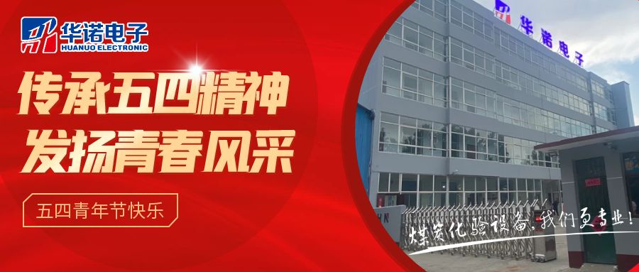 【華諾煤檢儀器丨五四青年節(jié)】不負(fù)韶華，努力奮斗！