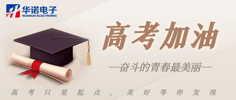 【華諾煤檢儀器】高考加油，未來(lái)可期！
